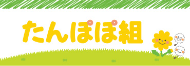 たんぽぽ組